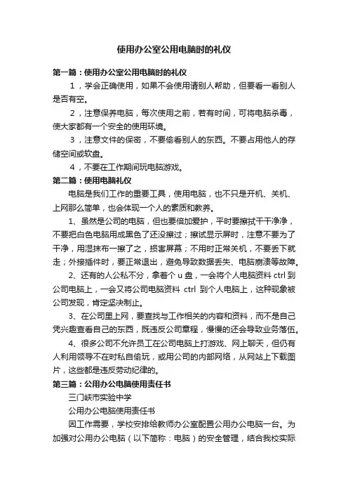 使用办公室公用电脑时的礼仪
