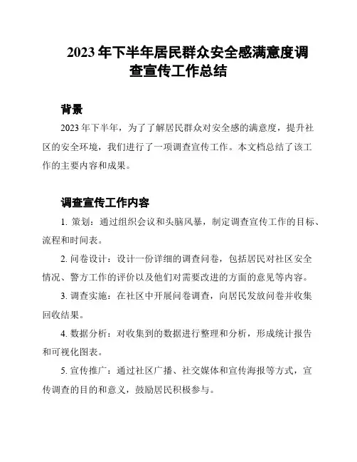 2023年下半年居民群众安全感满意度调查宣传工作总结