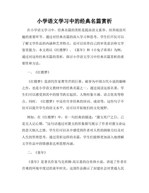 小学语文学习中的经典名篇赏析