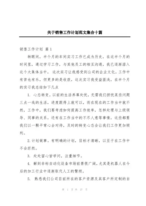 关于销售工作计划范文集合十篇