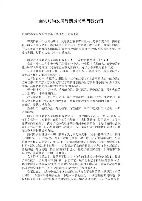 面试时尚女装导购员简单自我介绍