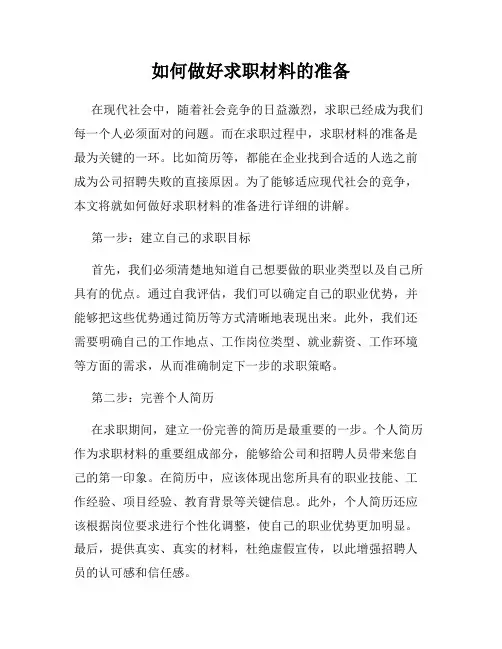 如何做好求职材料的准备