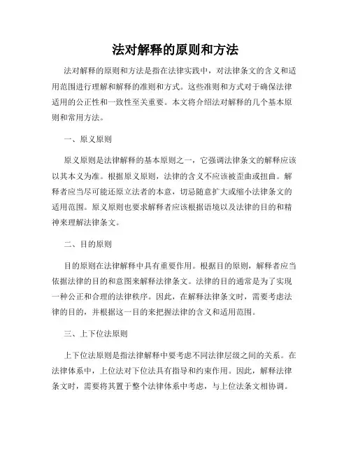 法对解释的原则和方法