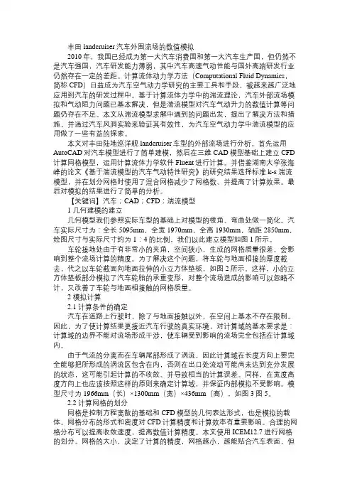 丰田landcruiser汽车外围流场的数值模拟免费范文