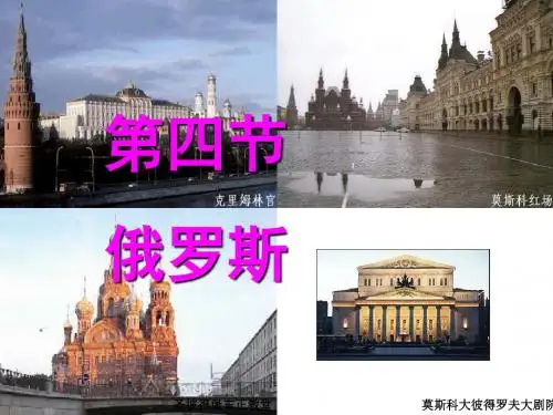 初中地理人教版七年级下册 第七章 我们邻近的地区和国家 第四节《俄罗斯》 (共27张PPT)