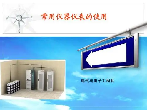 仪器仪表的使用培训
