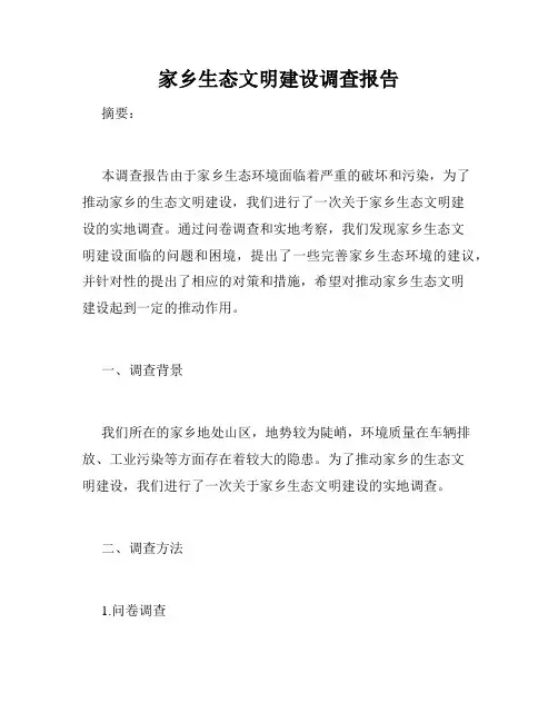 家乡生态文明建设调查报告