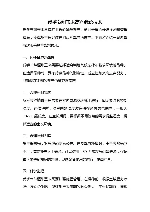 反季节甜玉米高产栽培技术