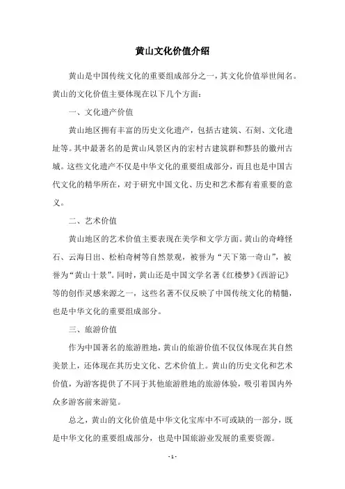 黄山文化价值介绍