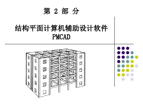 PMCAD软件应用解析