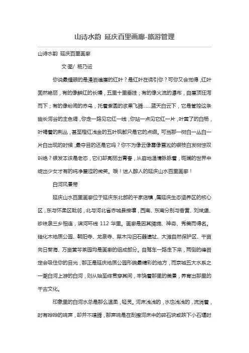 山诗水韵 延庆百里画廊