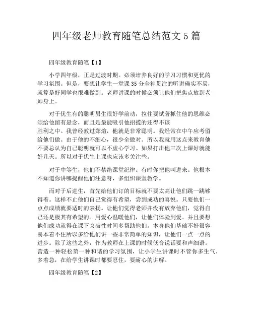四年级老师教育随笔总结范文5篇
