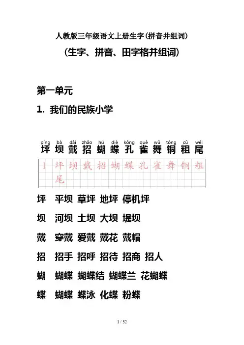 最新人教版三年级语文上册生字(拼音并组词)