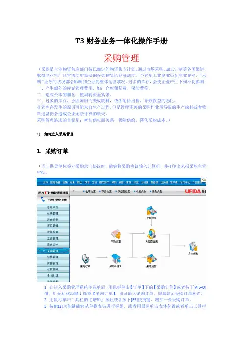 T3财务业务一体化操作手册