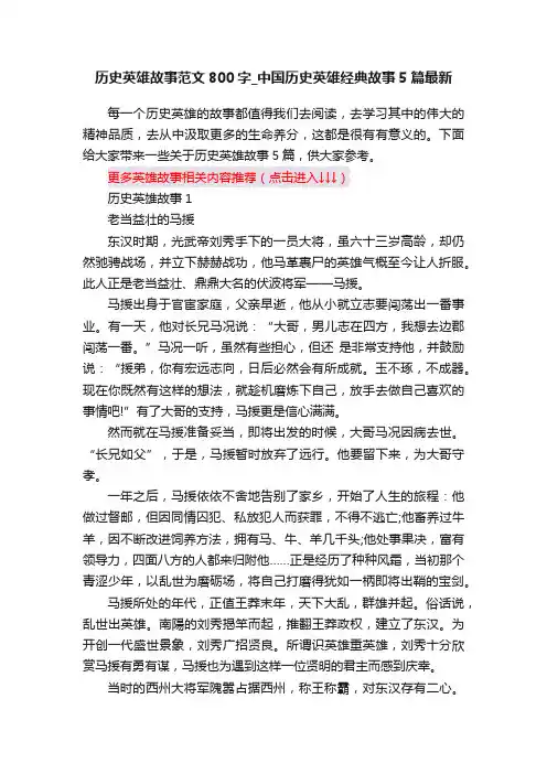 历史英雄故事范文800字_中国历史英雄经典故事5篇最新