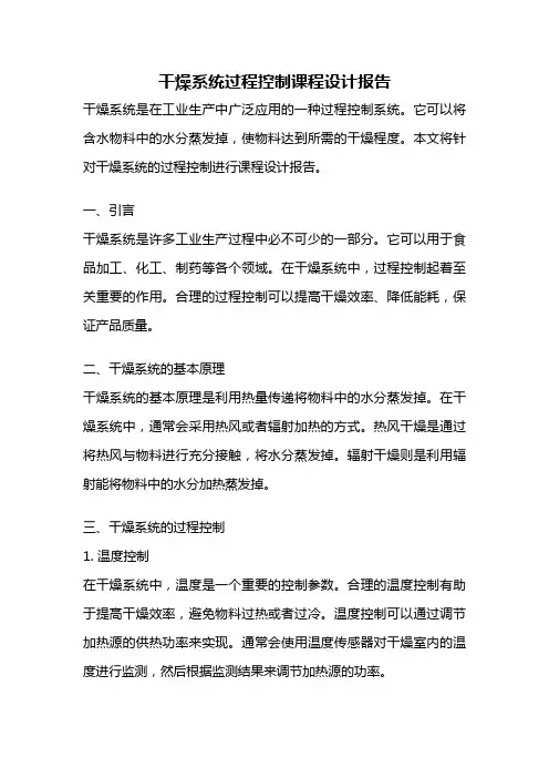 干燥系统过程控制课程设计报告