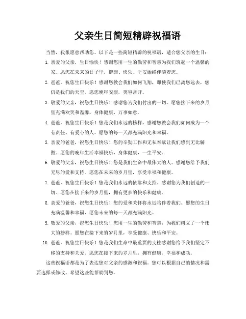 父亲生日简短精辟祝福语