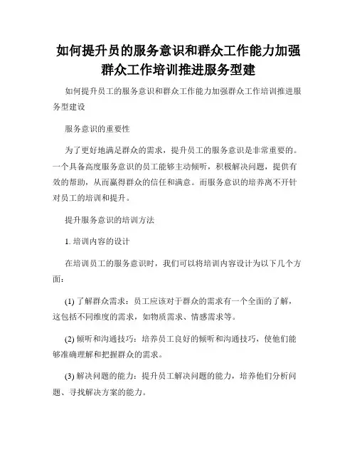 如何提升员的服务意识和群众工作能力加强群众工作培训推进服务型建