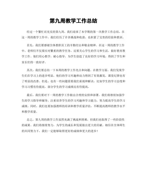 第九周教学工作总结