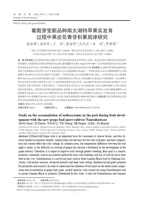 葡萄芽变新品种南太湖特早果实发育过程中果皮花青苷积累规律研究