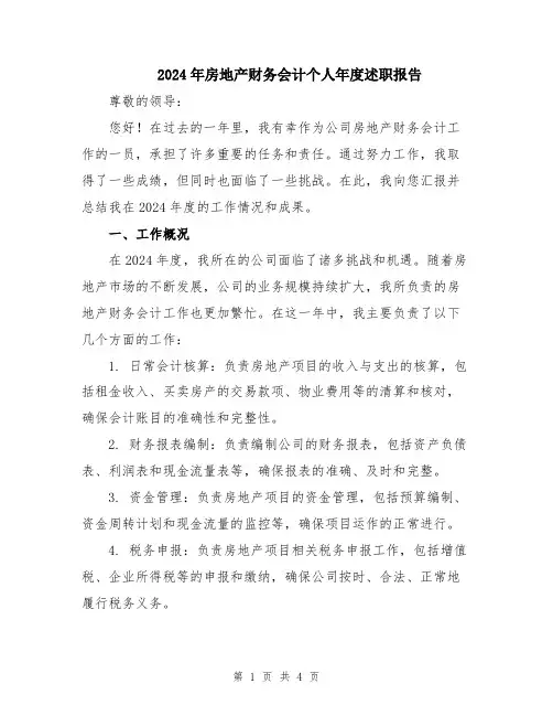 2024年房地产财务会计个人年度述职报告