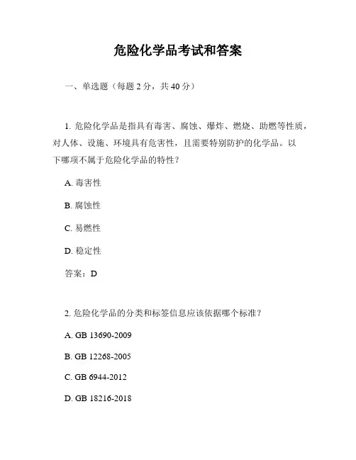 危险化学品考试和答案