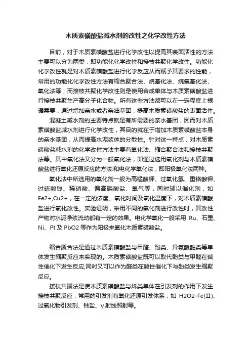 木质素磺酸盐减水剂的改性之化学改性方法