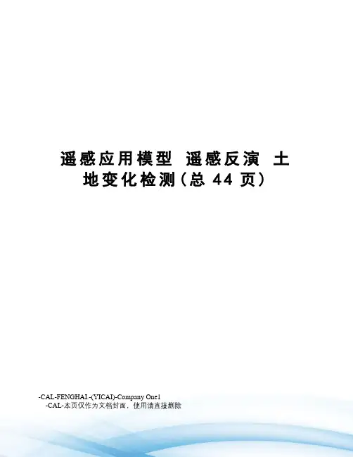 遥感应用模型遥感反演土地变化检测