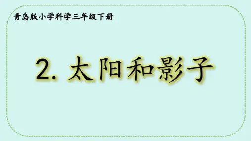 青岛版(六三制)科学三下太阳和影子课件