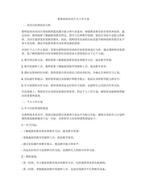 教师园本培训个人工作计划