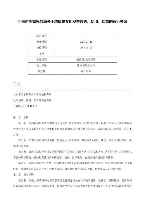 北京市国家税务局关于增值税专用发票领购、使用、保管的暂行办法-