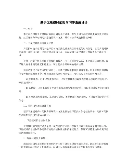 基于卫星授时的时间同步系统设计