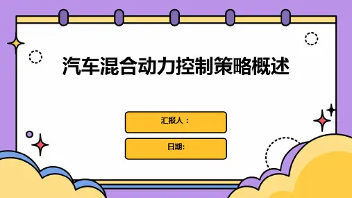 汽车混合动力控制策略概述