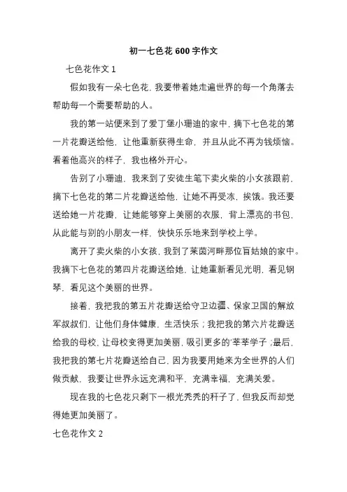 初一七色花600字作文