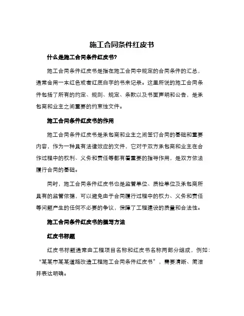 施工合同条件红皮书