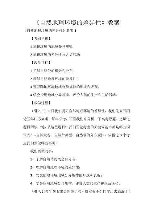《自然地理环境的差异性》教案