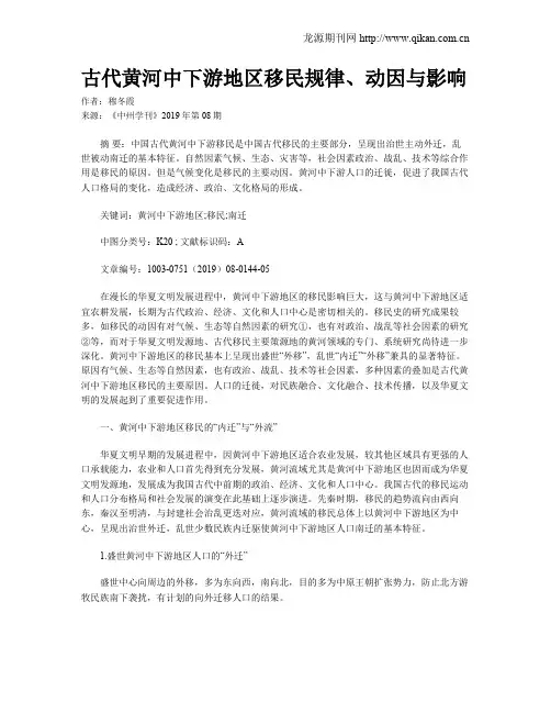 古代黄河中下游地区移民规律、动因与影响