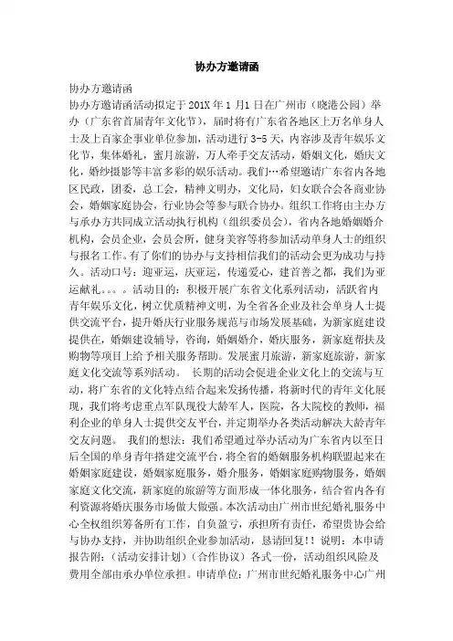 协办方邀请函（范本）