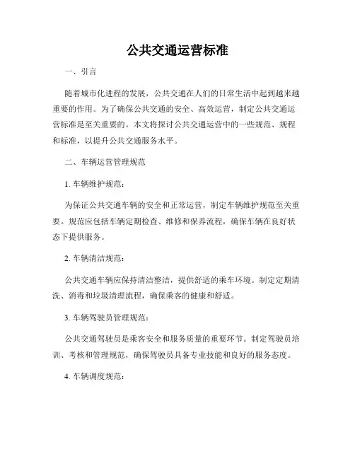 公共交通运营标准