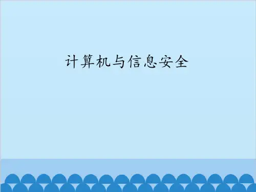 计算机与信息安全课件