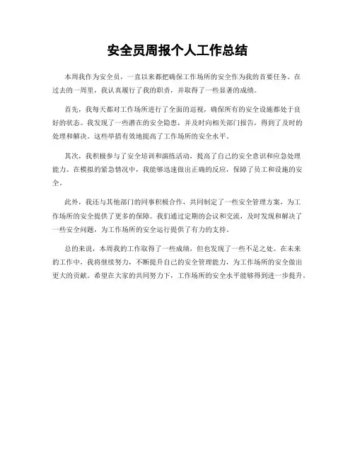 安全员周报个人工作总结