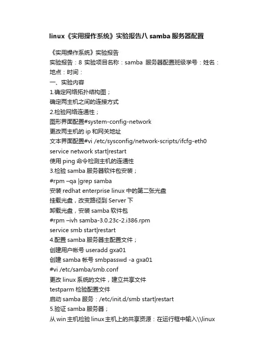 linux《实用操作系统》实验报告八samba服务器配置