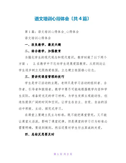 语文培训心得体会(共4篇)