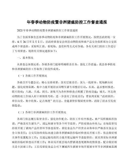 年春季动物防疫暨非洲猪瘟防控工作督查通报
