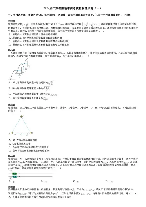 2024届江苏省南通市高考模拟物理试卷(一)