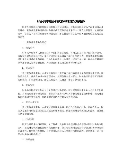 财务共享服务的优势和未来发展趋势