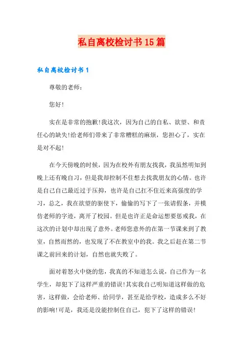 私自离校检讨书15篇