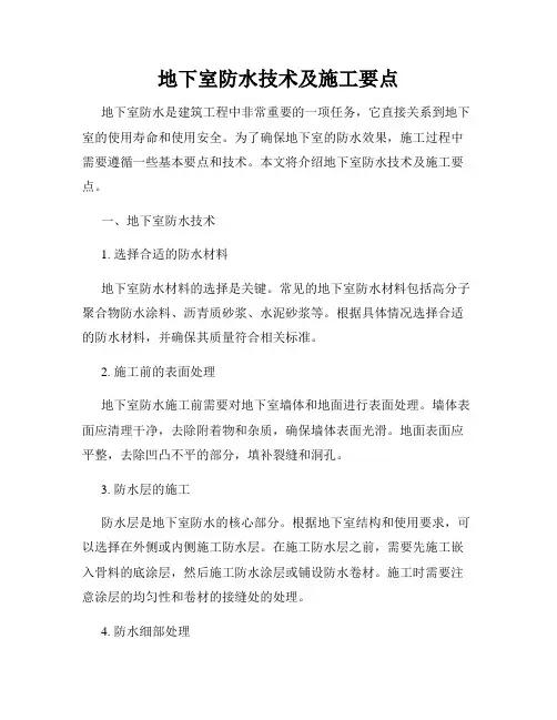 地下室防水技术及施工要点