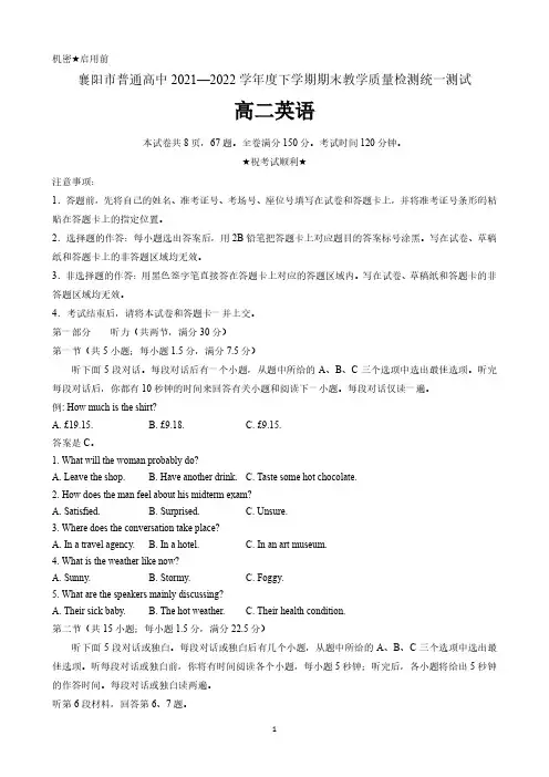 湖北省襄阳市普通高中2021-2022学年高二下学期期末教学质量检测统一英语测试含答案