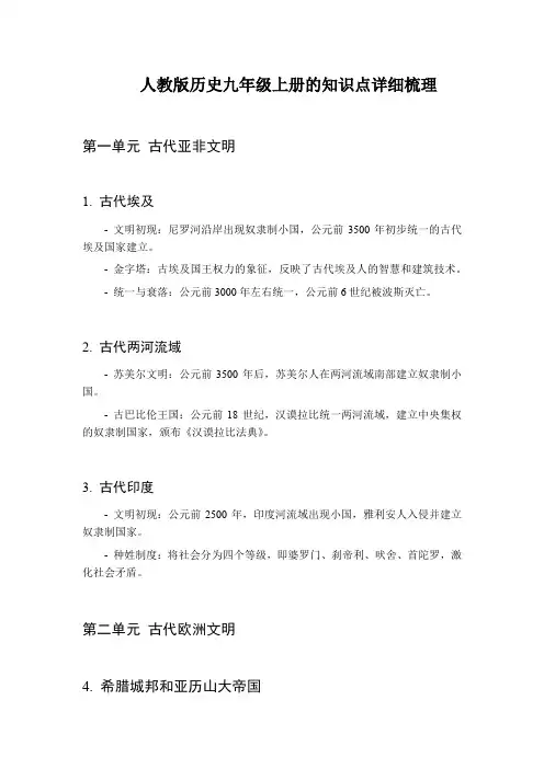 人教版历史九年级上册的知识点详细梳理
